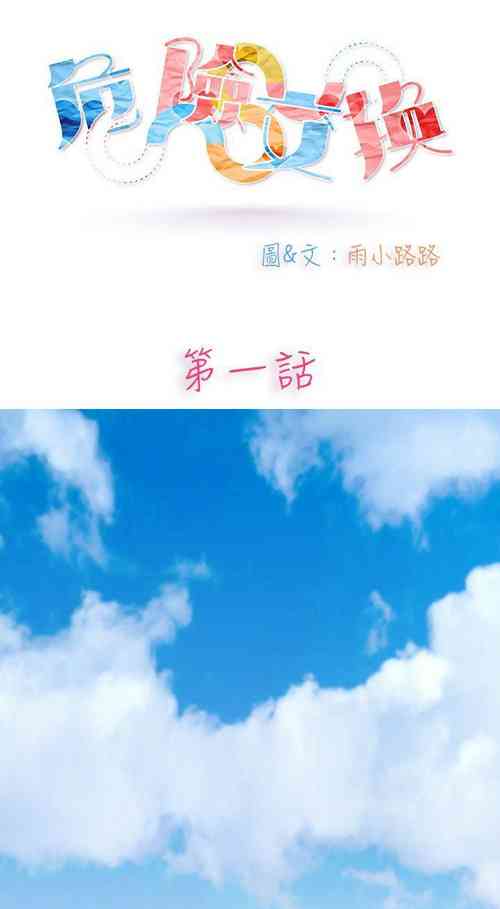 Download 危險交換 1-18