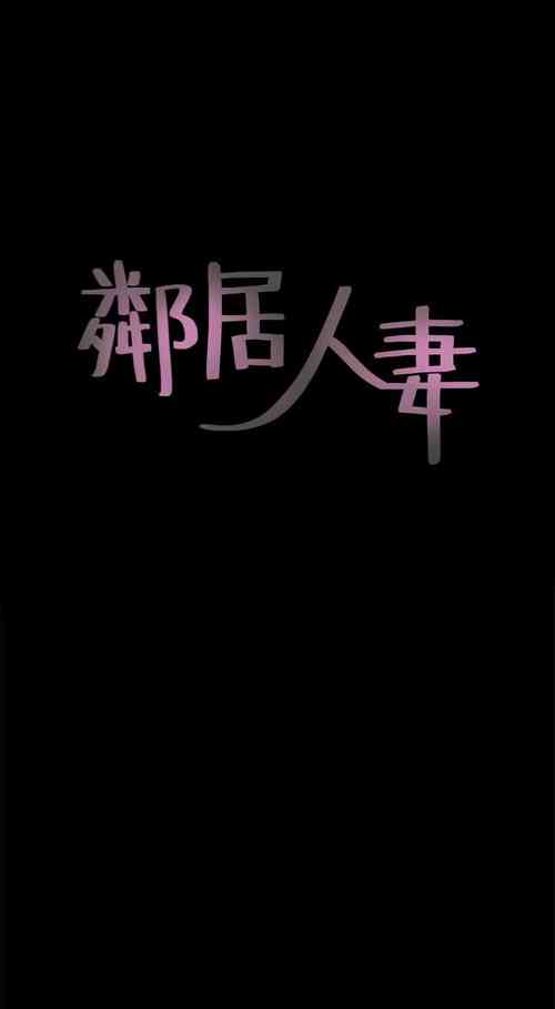 Download 鄰居人妻 1-63