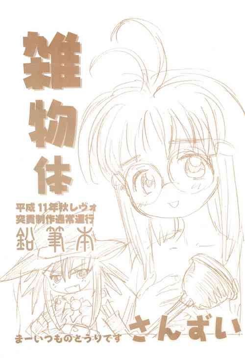 (CR26) [Sanketsushuu (Sanzui)] Zatsu Buttai (Omishi Magical Theater: Risky Safety, Medabots)