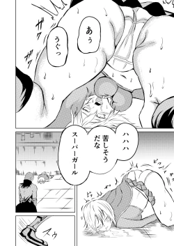 Page 16 of スーパ〇ガール敗北