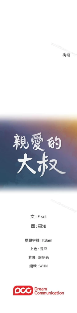 Page 7 of 親愛的大叔 1-50