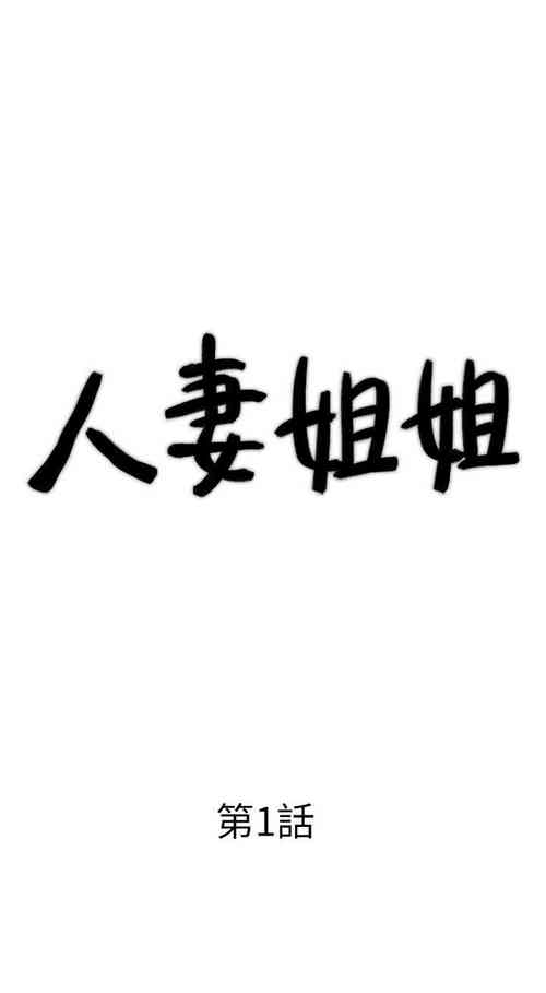 人妻姐姐 1-35