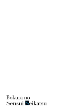 Page 208 of Bokura no Sensui Seikatsu