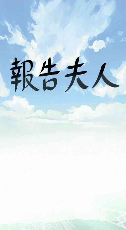 Download 報告夫人 1-43