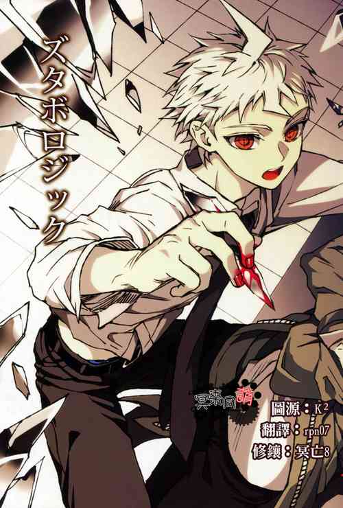 Download ズタボロジック