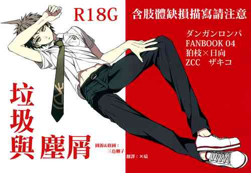 Download ゴミとクズ