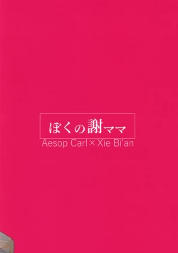 Page 18 of Boku no Xie Mama