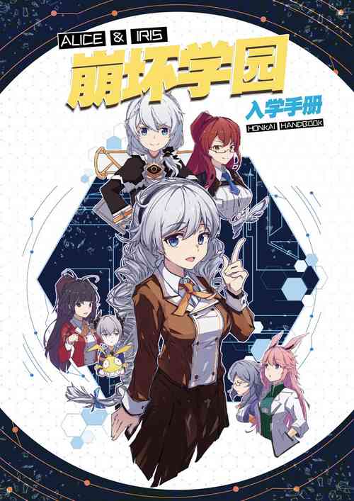 Download 【崩坏学园】崩坏学园-入学手册