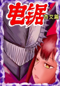 Page 1 of 电锯人杏艾篇