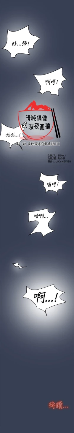 Page 33 of 清純偶像的深夜直播 1-12