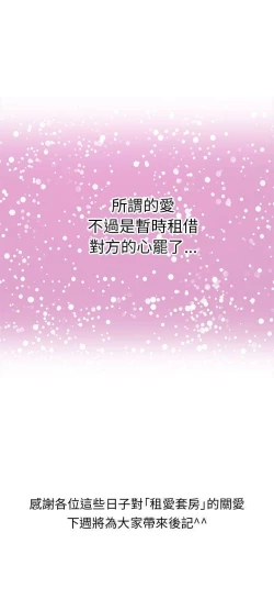 Page 106 of 租愛套房 1-30