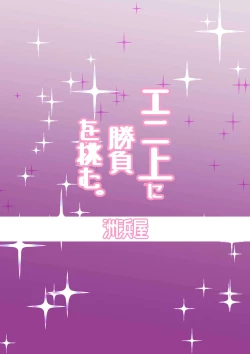 Page 24 of Eroi Bunnyue ni Shasei Gaman Shoubu o Idomu.