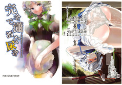 [んほぉ！咲夜さんがおもらししてるっふぅぅ！] 完全で瀟洒な尿者 (Touhou)