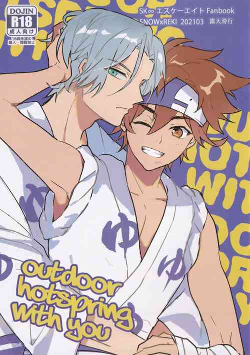 [imme_111(非光)] Outdoor hotspring with you (SK8 the Infinity) [Chinese]