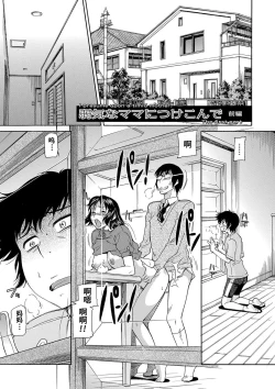 Page 2 of Yowaki na Mama ni Tsukekonde