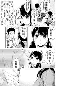Page 154 of 1LDK+JK Ikinari Doukyo? Micchaku!? Hatsu Ecchi!!? | 1LDK+JK 突然間展開同居？ 極度貼近！？初體驗！？ Ch. 18-29