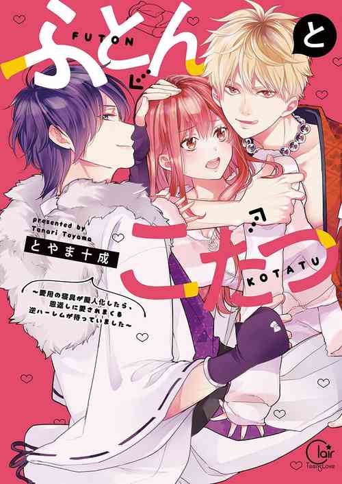 Download ふとんとこたつ～愛用の寝具が擬人化したら、恩返しに愛されまくる逆ハーレムが待っていました～