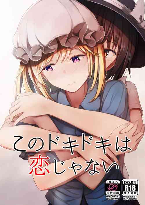 (Reitaisai 16) [Mugendai (Humei)] Kono dokidoki wa koi janai (Touhou Project)