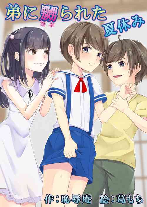 [Chijoku An (Kuzumochi)] Otouto ni Naburareta Natsuyasumi