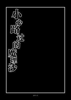 Page 24 of TooriMarisa ni Ki o Tsukero