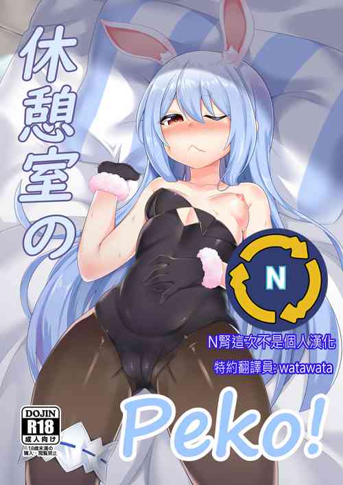 Download Kyuukeishitsu no Peko! | PEKO OF THE COMFORT ROOM!