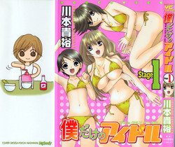 [Kawamoto Takahiro] Boku dake no Idol Stage 1