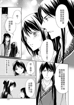 Page 106 of Hi koi ōji ga aishita dansō hanayome | 秘戀 皇子心愛的男裝花嫁