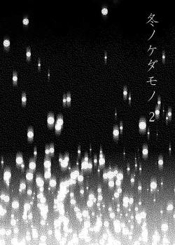 Page 2 of Fuyu no Kedamono 2