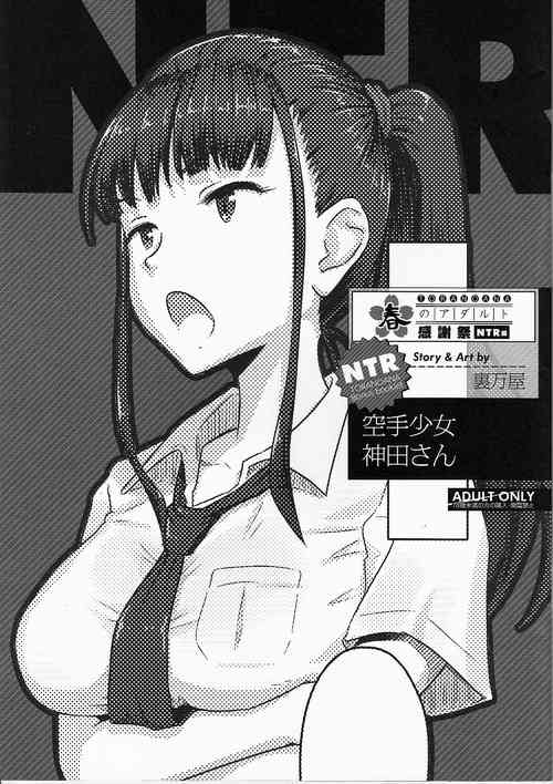 [Urayoroduya] Toranoana Haru no Adult Kanshasai ~NTR Hen~ Karate Shoujo Kanda-san [English]