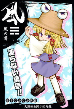 (C77) [Nihon WaruWaru Doumei] Wind Writing, Earth Writing (Touhou)
