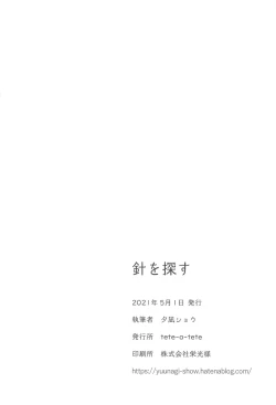 Page 21 of Hari o Sagasu | 寻针