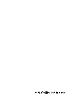 Page 3 of Yuragi no Kuni no Kasane-chan