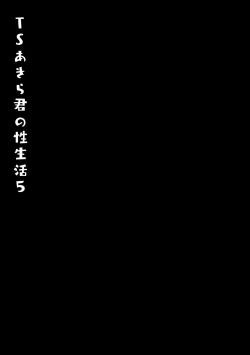 Page 22 of TS Akira-kun no Seiseikatsu 5