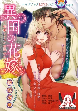 Page 1 of ikoku no hanayome| 異國的花嫁～為你接受的sex教學～