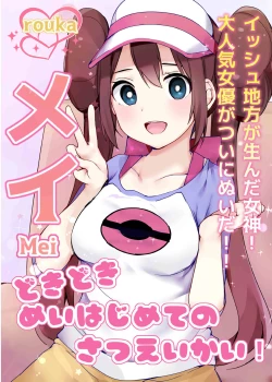 Page 1 of Doki Doki Mei wa Hajimete no Satsueikai!