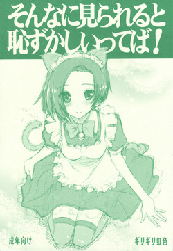 (C77) [Girigiri Nijiiro (Kamino Ryu-ya)] Sonna ni Mirareru to Hazukashiiba!! + Omake Bon (Various)
