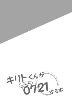 Page 12 of キリトくんが0721