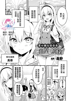 Page 1 of Otokonoko Seitokaichou ni Oshioki Choukyou!