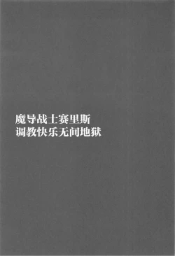 Page 5 of Madou Senshi Celes Ni Choukyou Kairaku Mugen Jigoku