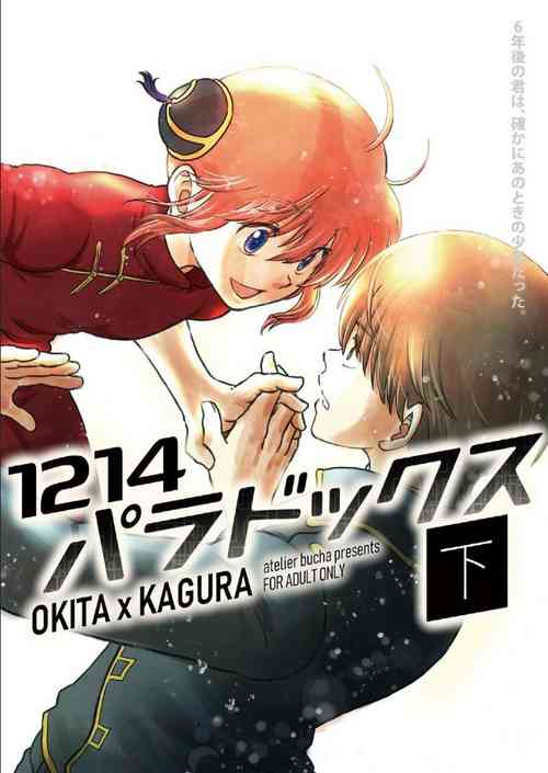 [atelier Bucha] 1214 Paradox Ge (Gintama) [Digital]