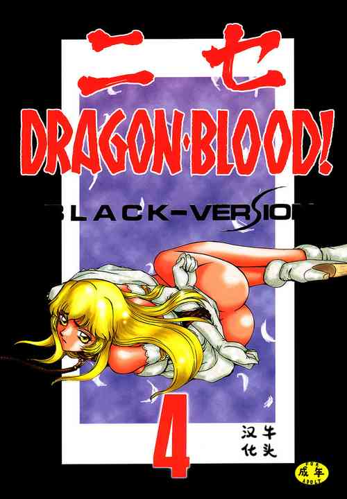 (C52) [LTM. (Taira Hajime)] NISE Dragon Blood! 4 [Chinese] [牛头汉化]