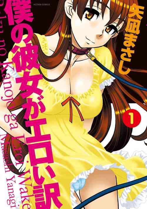 [Yanagi Masashi] Boku no Kanojo ga Eroi Wake 1 [Digital]