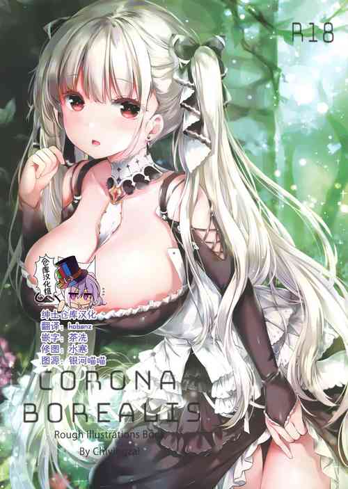(C97) [Yuukai Kinshi (chiyingzai)] Corona borealis (Azur Lane) [Chinese] [绅士仓库汉化]