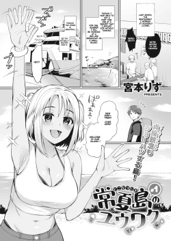 Page 1 of Tokonatsujima no Yuuwaku #12