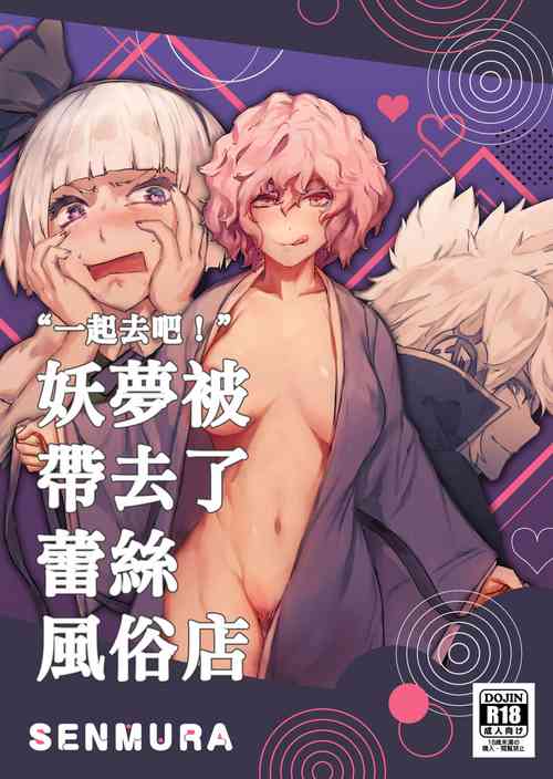 [SENMURA (Senmura)] Sa Ikau, Youmu o Tsurete Les Fuzoku e. | “一起去吧!” 妖夢被帶去了蕾絲風俗店 (Touhou Project) [Chinese] [Five9个人汉化] [Digital]