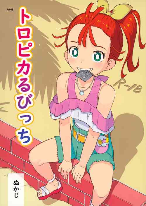 (Rainbow Flavor 24) [Kuromahou Kenkyuujo (Nukaji)] Tropical Bitch (Tropical-Rouge! PreCure) [English]