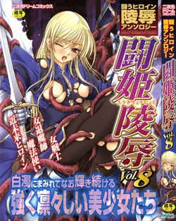 [Anthology] Tatakau Heroine Ryoujoku Anthology Toukiryoujoku 8