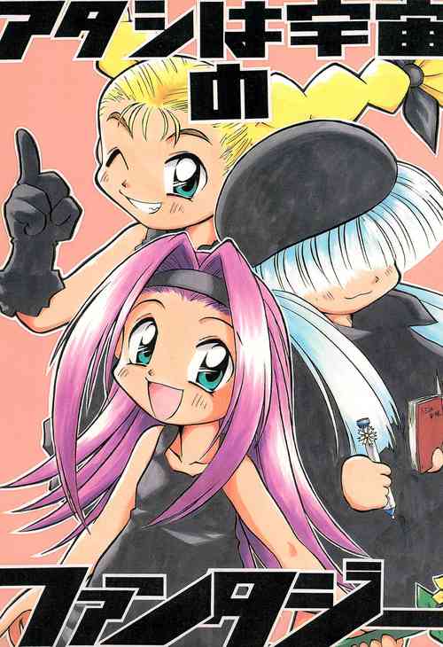 Download Atashi wa Uchuu no Fantasy)