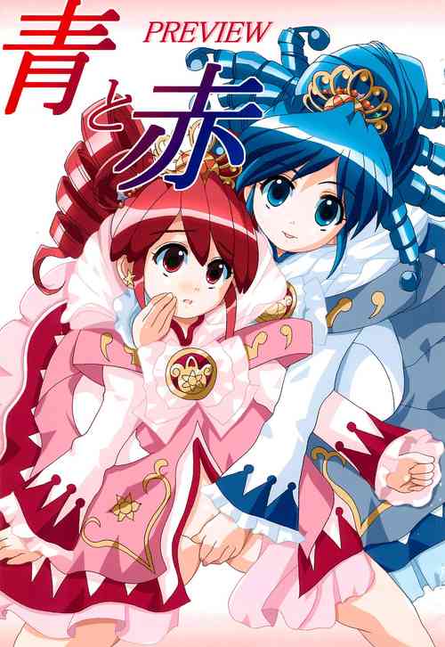(C68) [Hareya (Hareya)] Ao to Aka PREVIEW (Fushigiboshi no Futago Hime)