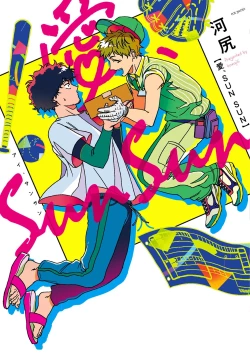 Page 2 of Ai, SUN SUN | 爱，SUN SUN Ch. 1-2